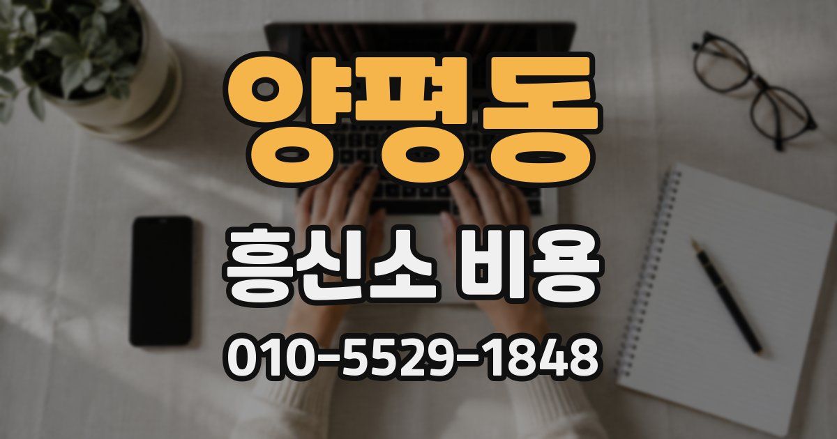 양평동 흥신소 비용
