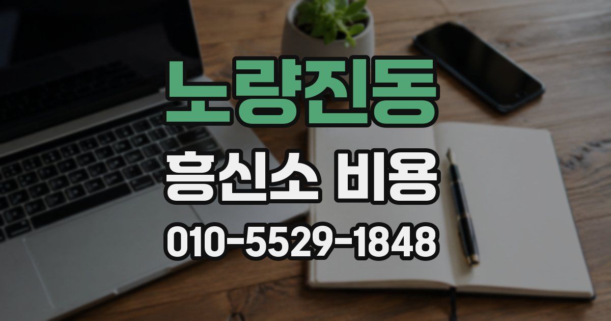 노량진동 흥신소 비용