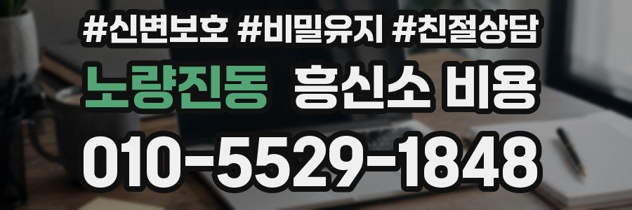 노량진동 흥신소 비용