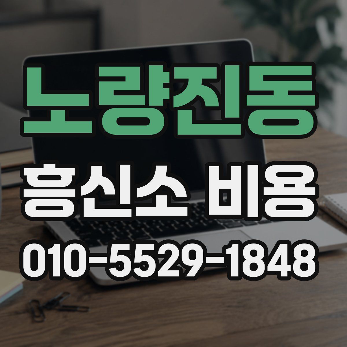 노량진동 흥신소 비용
