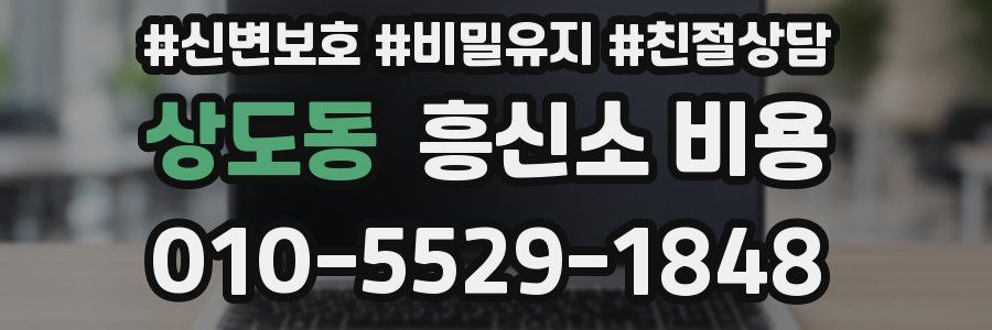 상도동 흥신소 비용