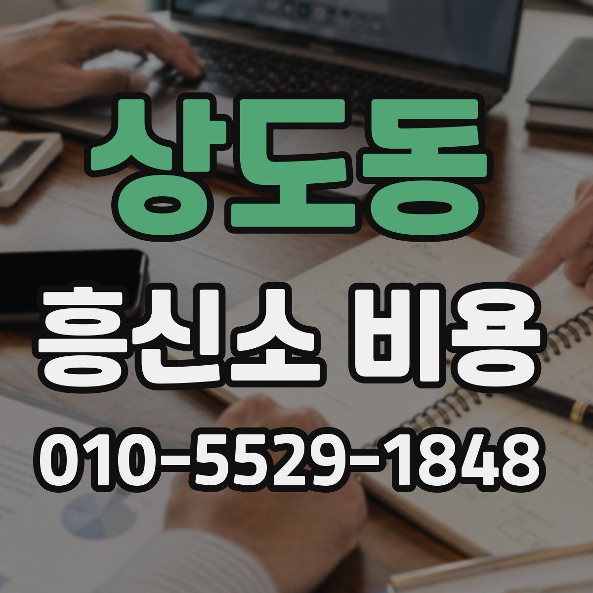 상도동 흥신소 비용