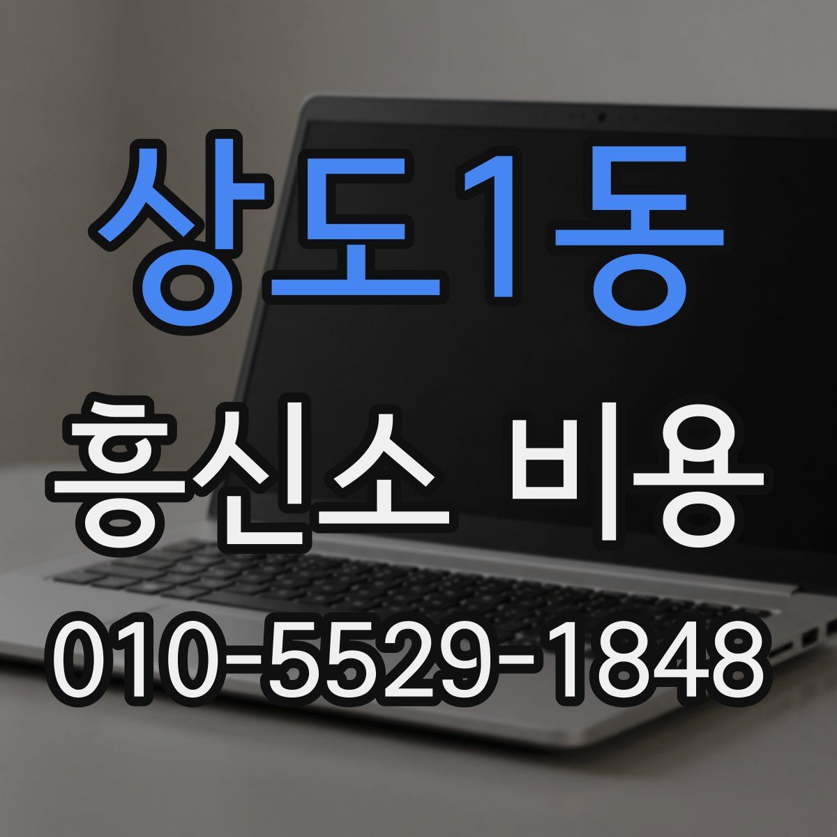 상도1동 흥신소 비용