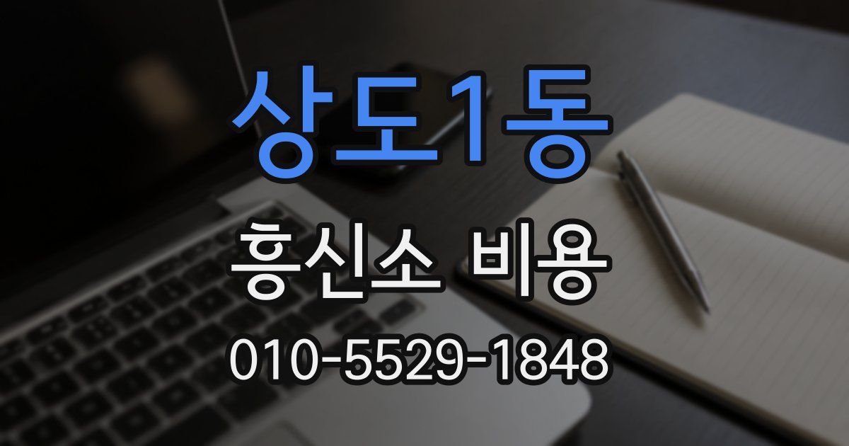상도1동 흥신소 비용