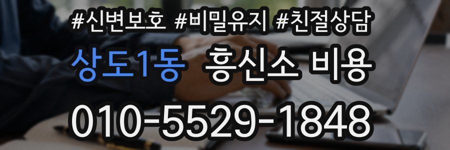상도1동 흥신소 비용