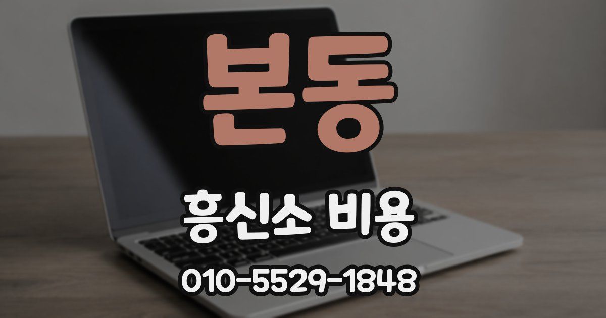 본동 흥신소 비용