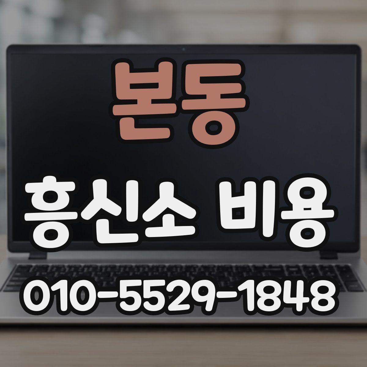 본동 흥신소 비용