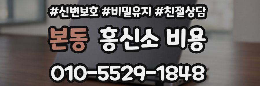 본동 흥신소 비용