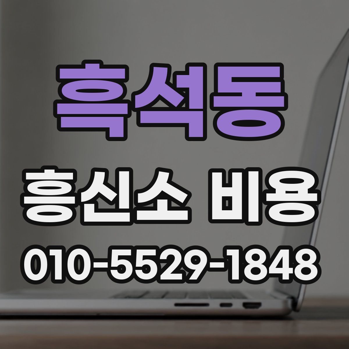 흑석동 흥신소 비용