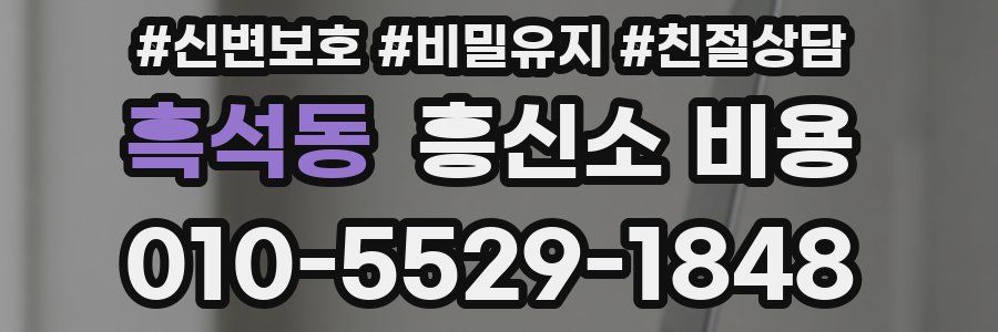 흑석동 흥신소 비용