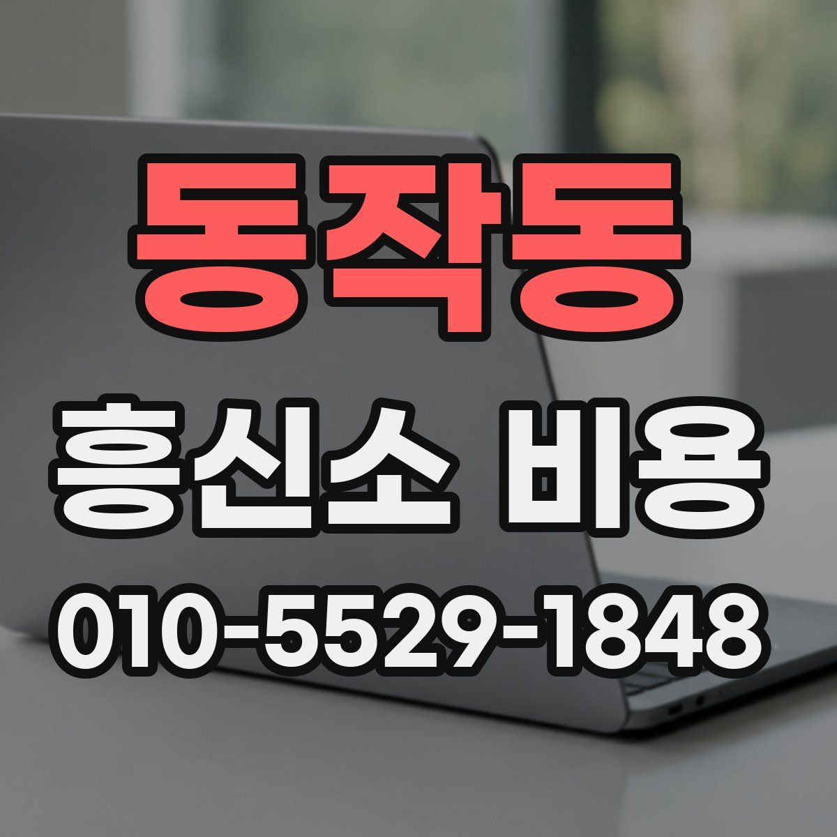 동작동 흥신소 비용