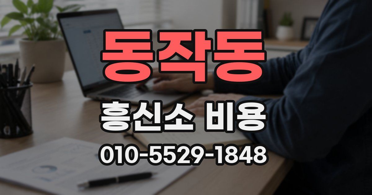 동작동 흥신소 비용