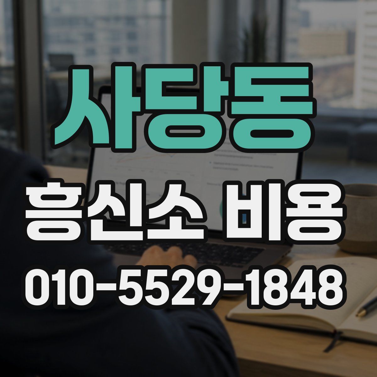 사당동 흥신소 비용