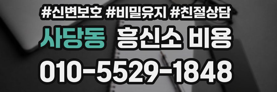 사당동 흥신소 비용