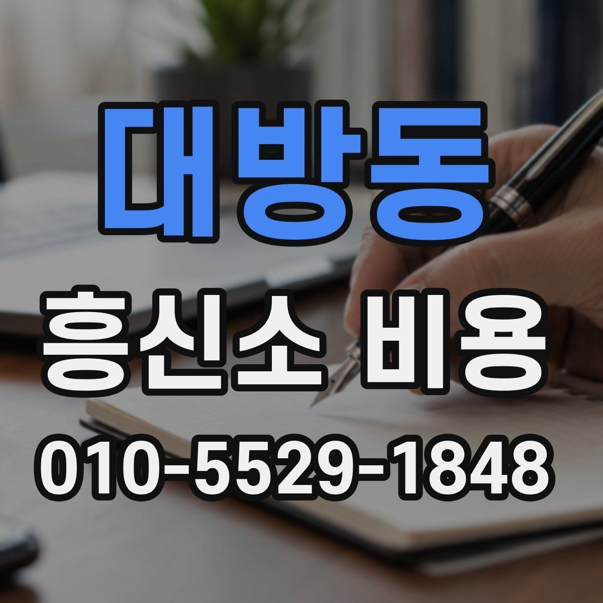 대방동 흥신소 비용 안내를 받은 뒤 확인할 체크리스트