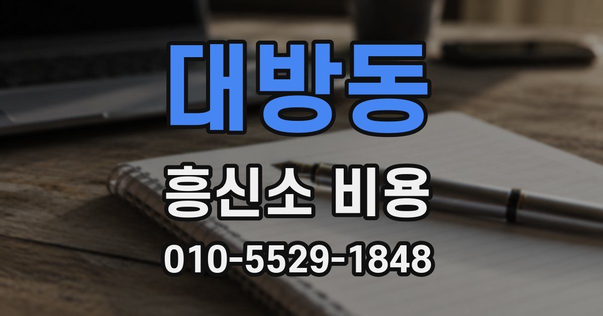 대방동 흥신소 비용