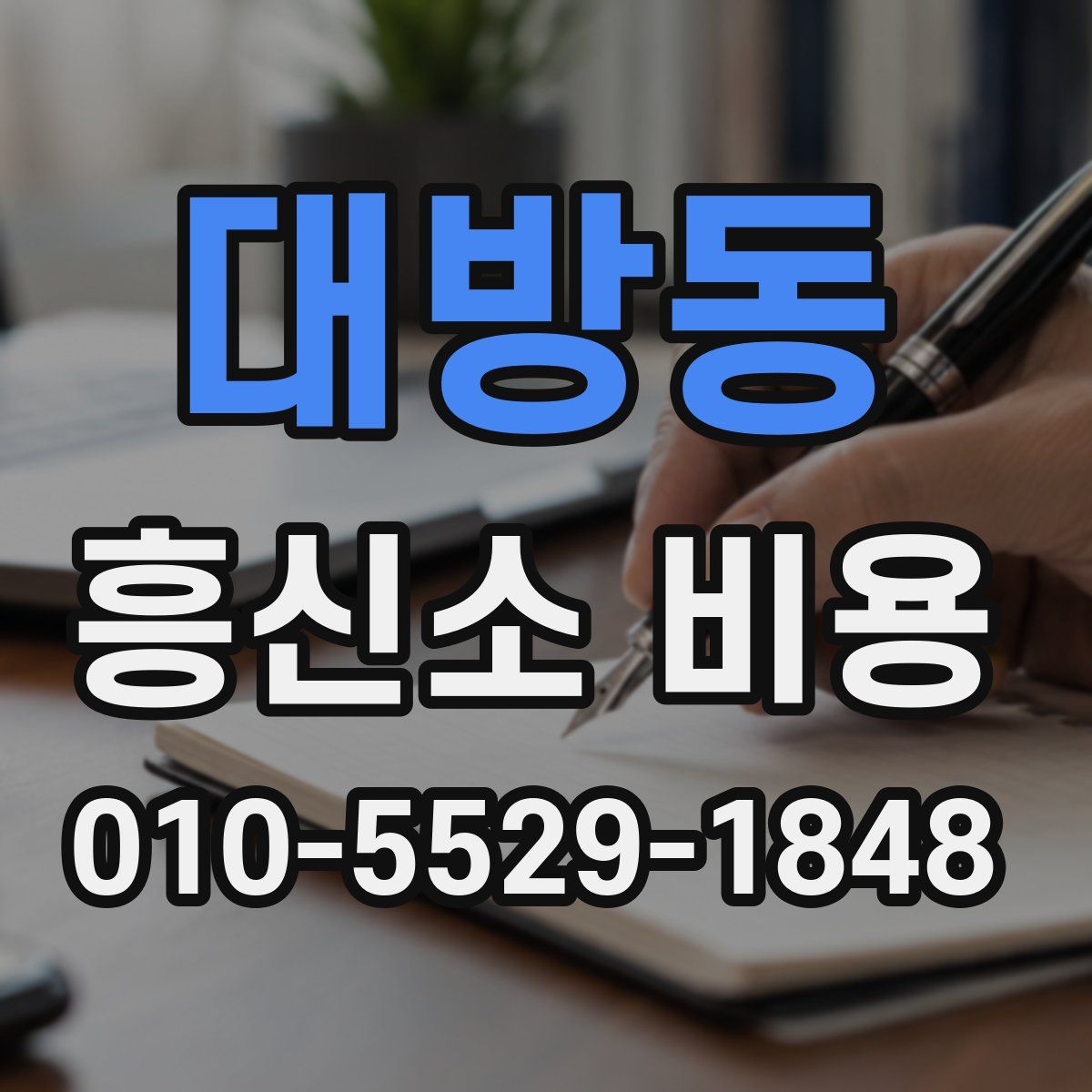 대방동 흥신소 비용