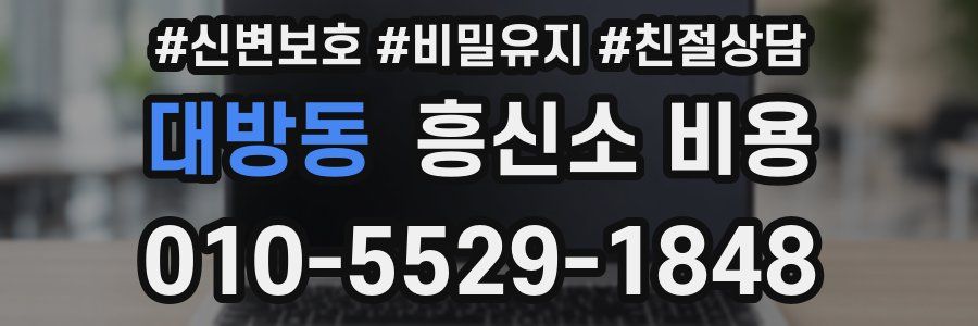 대방동 흥신소 비용