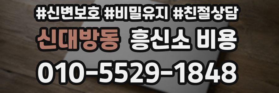 신대방동 흥신소 비용