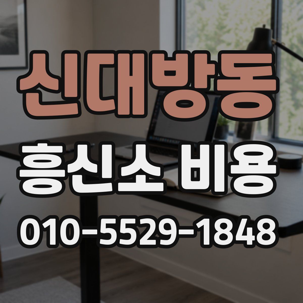 신대방동 흥신소 비용