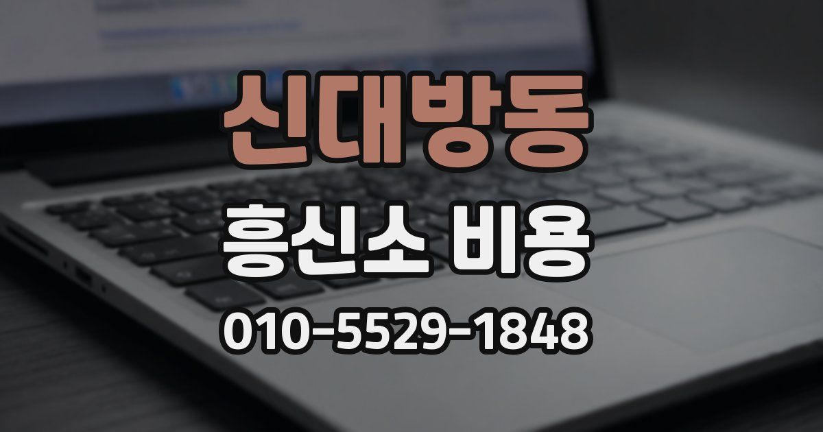 신대방동 흥신소 비용