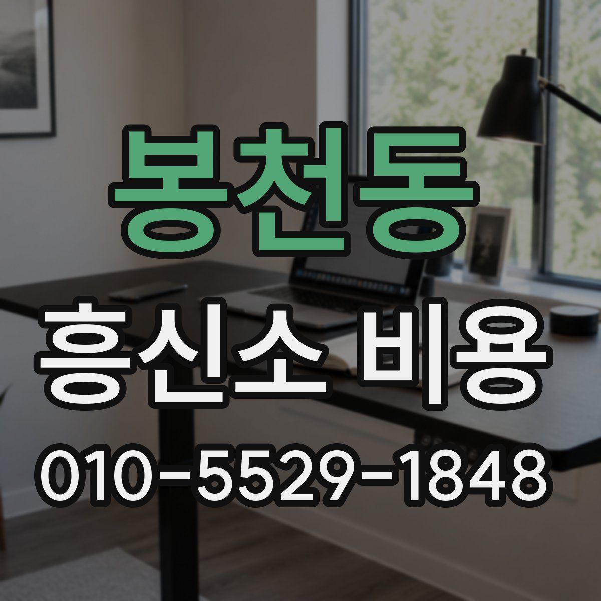봉천동 흥신소 비용