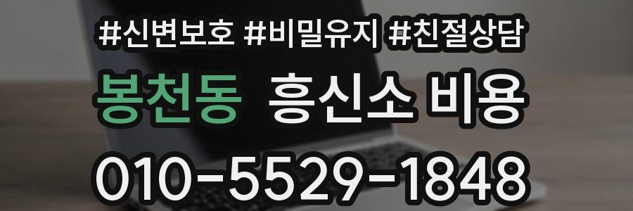 봉천동 흥신소 비용