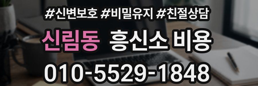 신림동 흥신소 비용