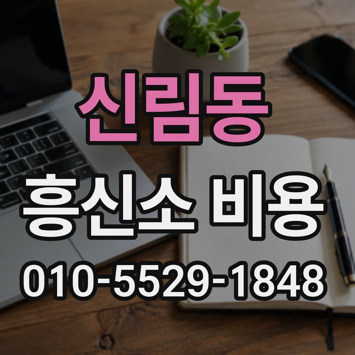 신림동 흥신소 비용