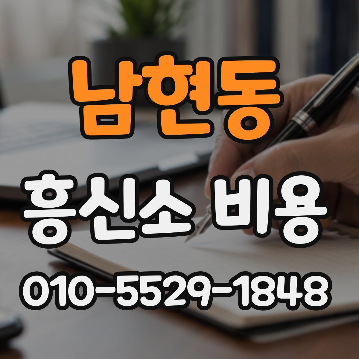 남현동 흥신소 비용