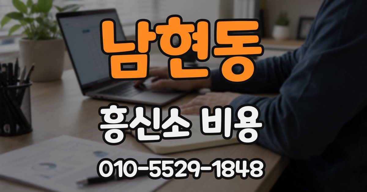 남현동 흥신소 비용