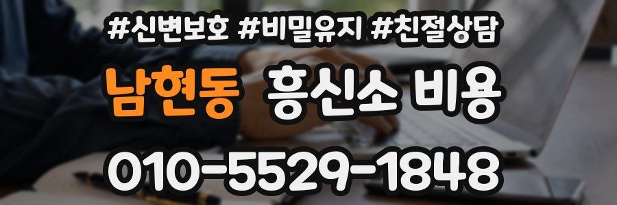 남현동 흥신소 비용