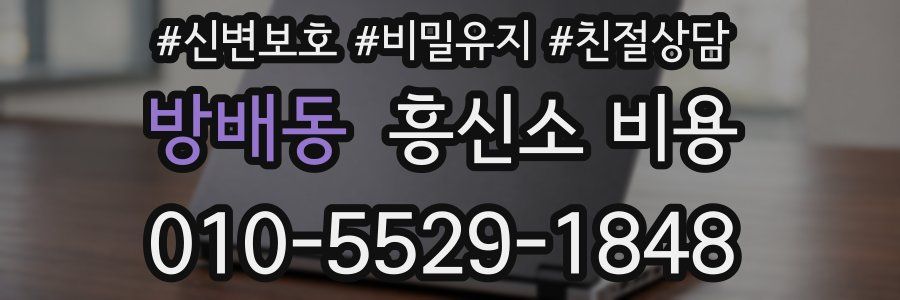 방배동 흥신소 비용