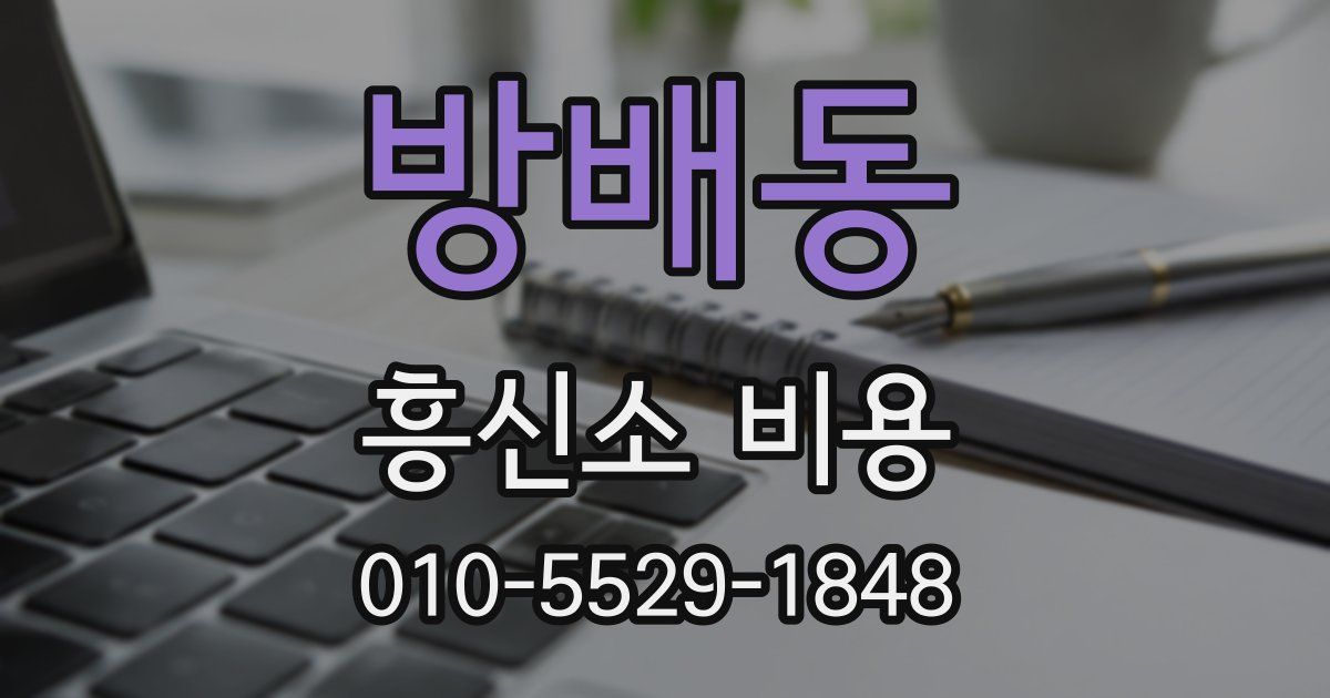 방배동 흥신소 비용