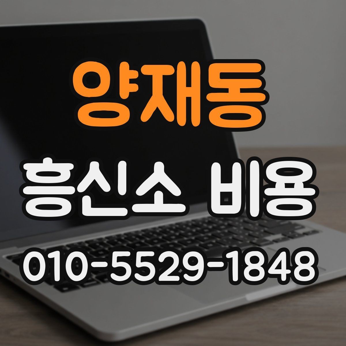 양재동 흥신소 비용 책정 방식과 참고할 점