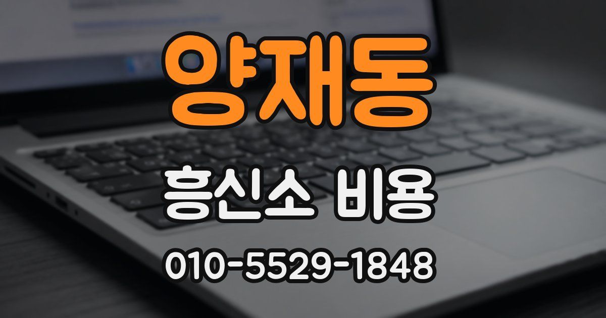 양재동 흥신소 비용