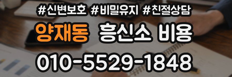 양재동 흥신소 비용