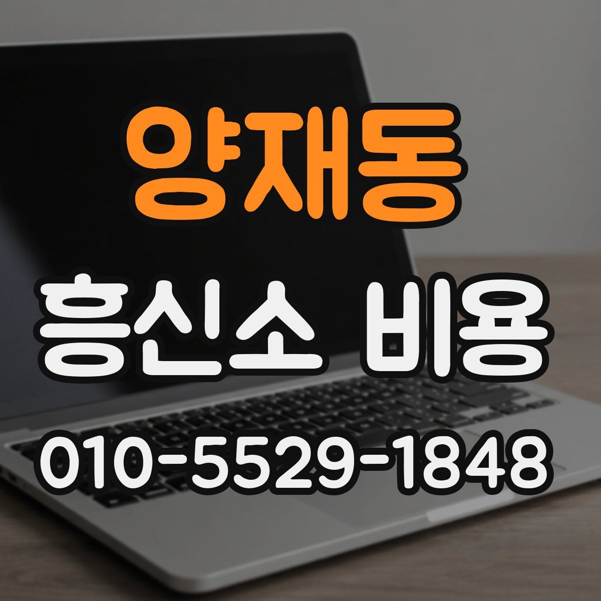 양재동 흥신소 비용