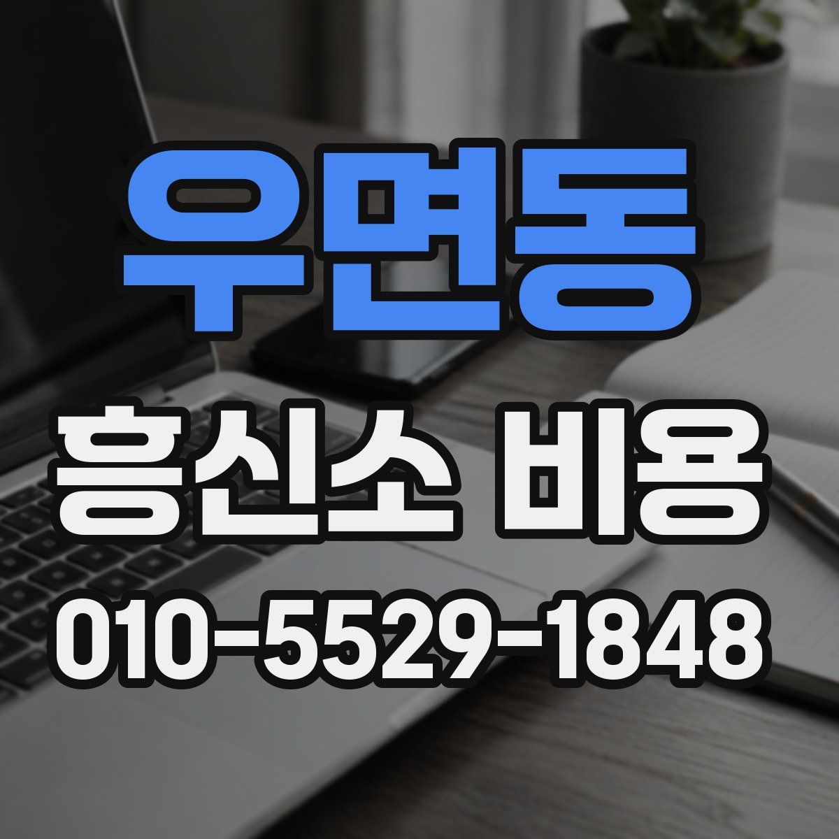 우면동 흥신소 비용