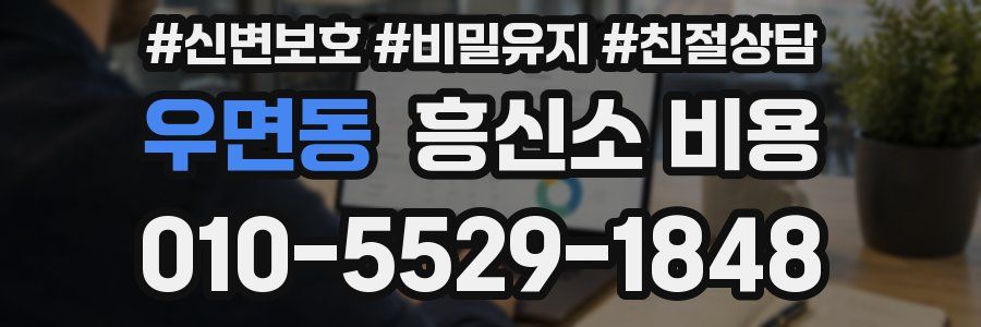 우면동 흥신소 비용