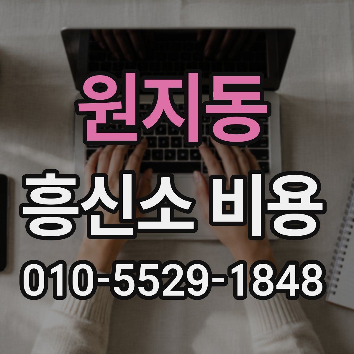 원지동 흥신소 비용 외에 체크할 추가 항목