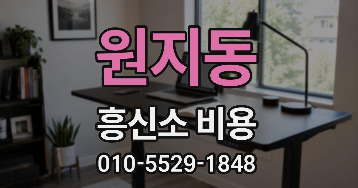 원지동 흥신소 비용