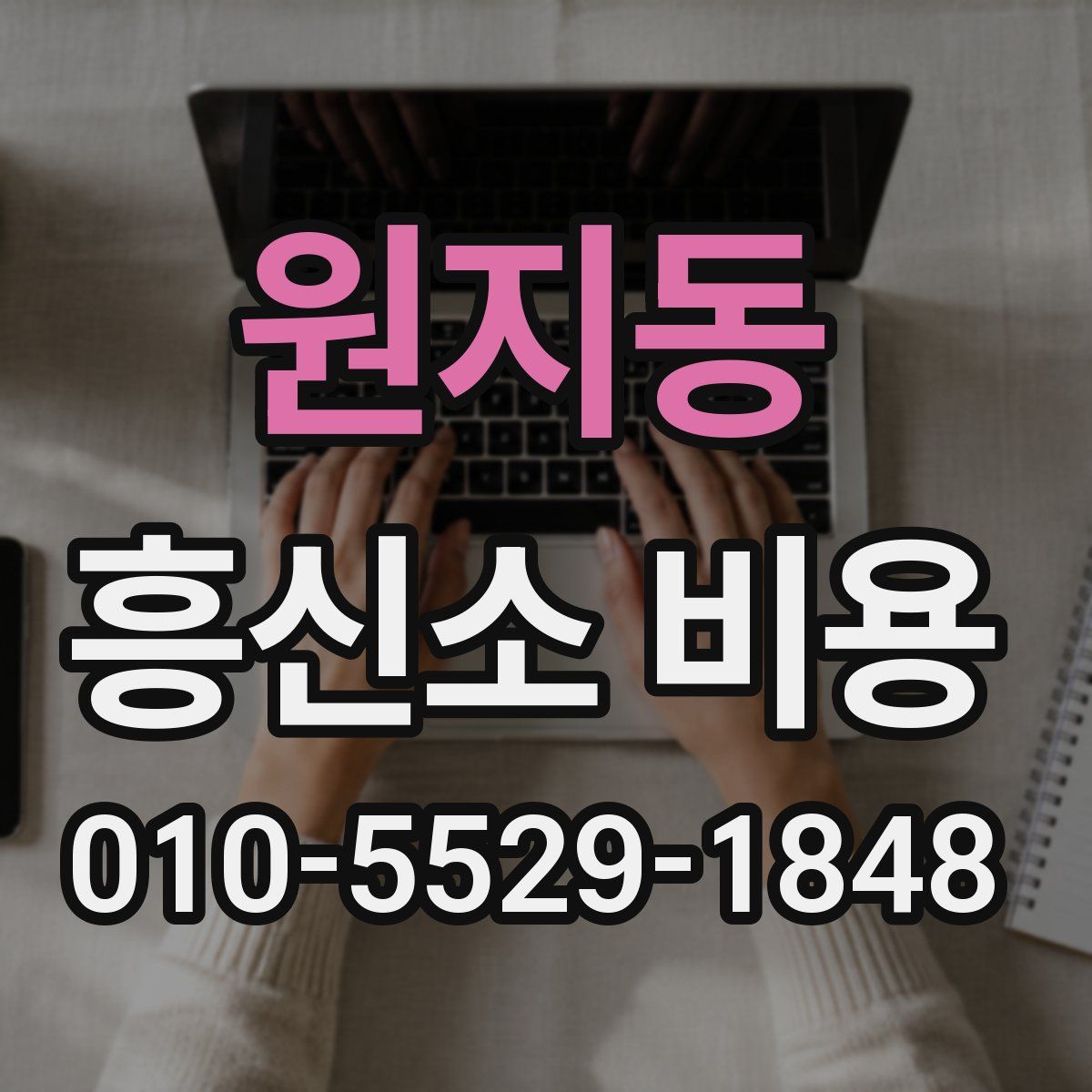 원지동 흥신소 비용