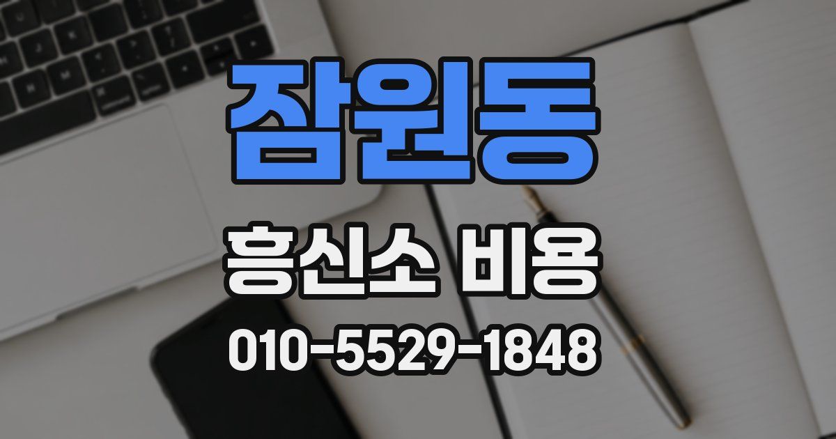 잠원동 흥신소 비용