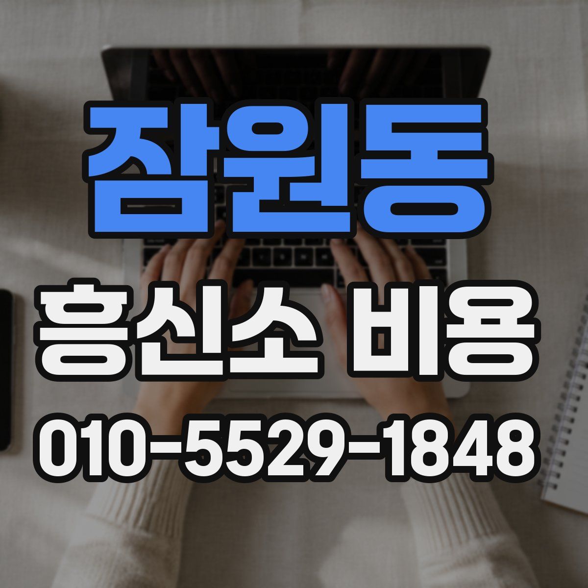 잠원동 흥신소 비용