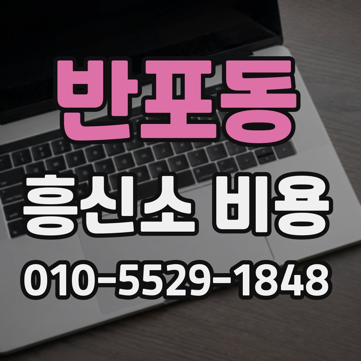 반포동 흥신소 비용