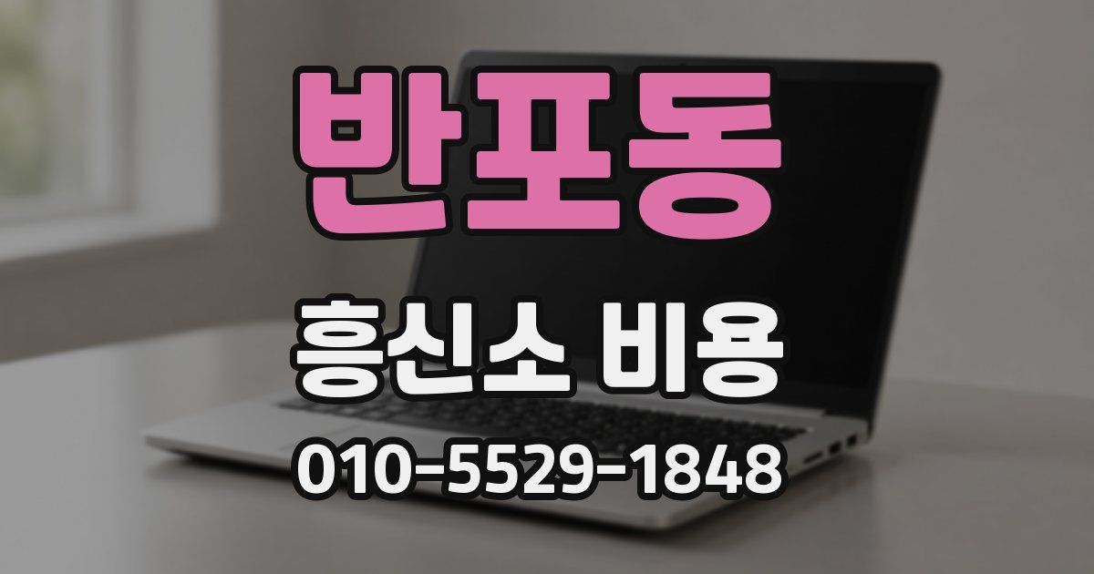 반포동 흥신소 비용