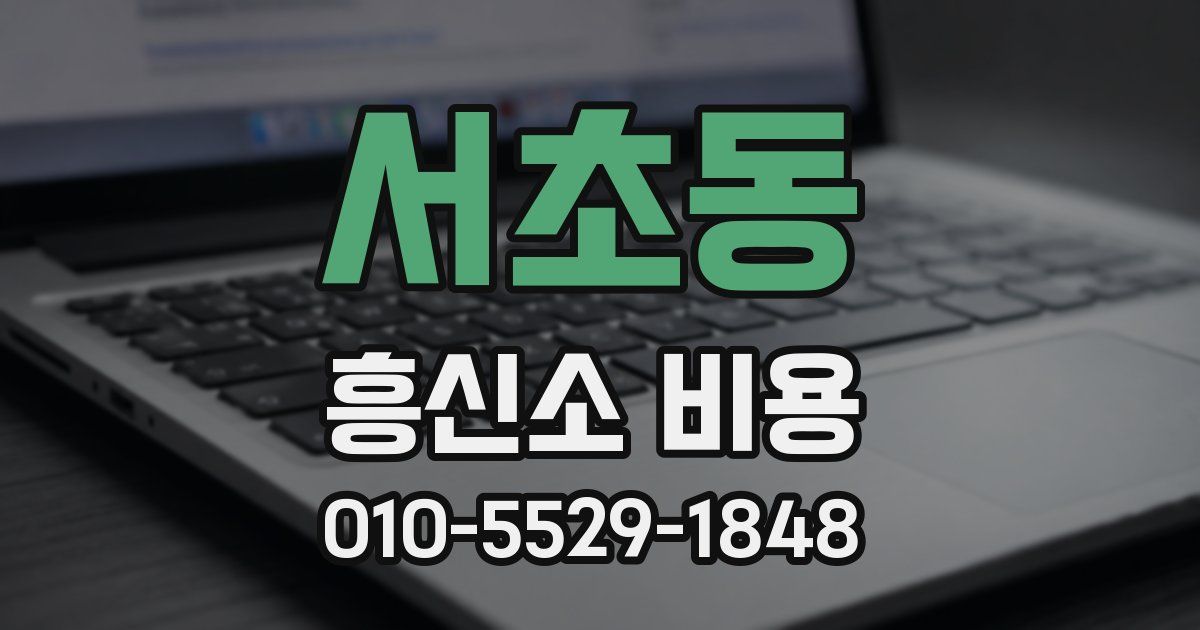 서초동 흥신소 비용