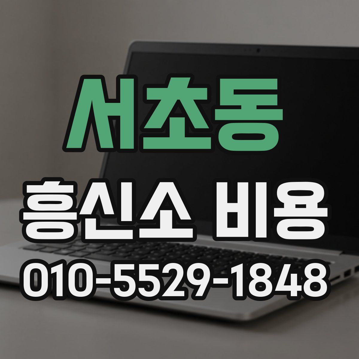 서초동 흥신소 비용