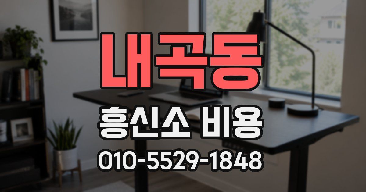 내곡동 흥신소 비용